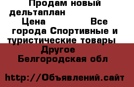 Продам новый дельтаплан Combat-2 13.5 › Цена ­ 110 000 - Все города Спортивные и туристические товары » Другое   . Белгородская обл.